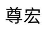 尊宏