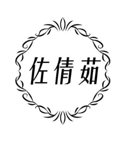 佐倩茹