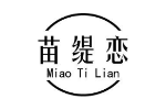 苗缇恋