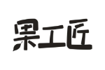 果工匠