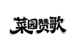 菜园赞歌