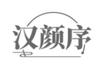 汉颜序