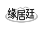 缘居廷