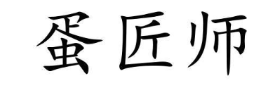 蛋匠师