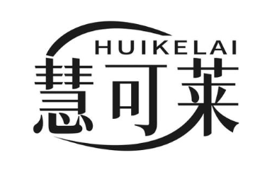 慧可莱