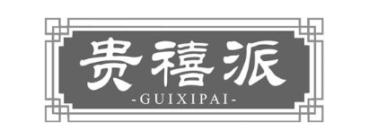 贵禧派