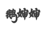 鹅婶婶