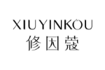 修因蔻