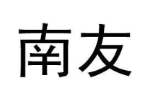 南友