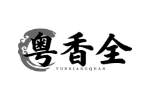 粤香全