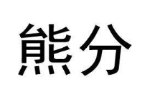 熊分