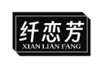 纤恋芳