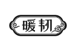 暖韧
