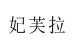 妃芙拉
