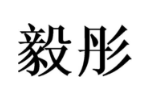 毅彤