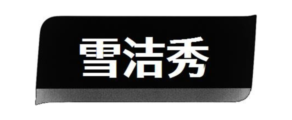 雪洁秀