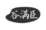 谷满臣