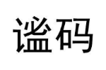 谧码