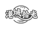港城拾光