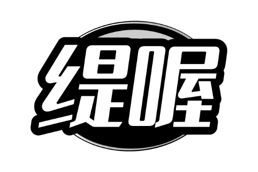 缇喔