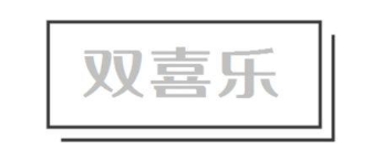 双喜乐