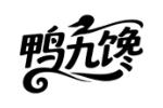 鸭九馋
