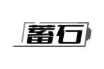 蓄石