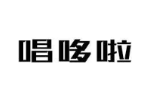 唱哆啦