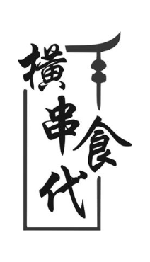 横串食代