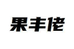 果丰佬