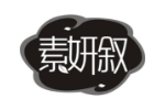 素妍叙