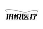 巩悦医疗