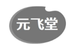 元飞堂