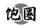 饱圈