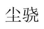 尘骁