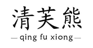 清芙熊