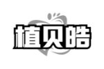 植贝皓