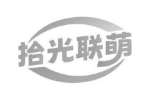 拾光联萌