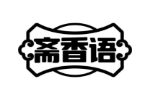 斋香语