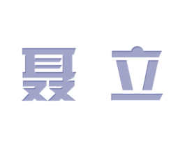 聂立