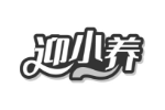 迎小养