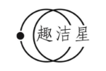 趣洁星
