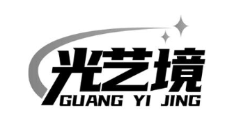 光艺境