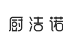 厨洁诺