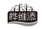 桦维添
