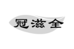 冠滋全