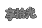 享拾光