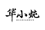 华小炖