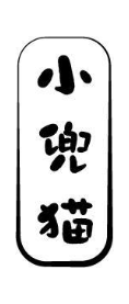小兜猫