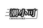 潮小可